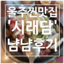 시래담 | 울주군 찐찐 맛집 「시래담」 냠냠 후기