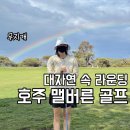 해안골프클럽 | 호주 맬버른 골프 - The Flinders Golf Club(플린더스 골프클럽) 라운딩 후기
