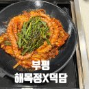 백운빌딩 | 백운역맛집 해목정 X 덕담집 솔직 후기｜매콤한 직화낙지철판볶음