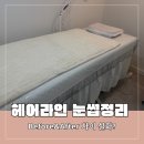 우정 | 서울대입구역 왁싱 헤어라인 눈썹 정리 후기 자연스럽게 정리한 과정 공유