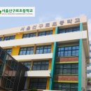 서울신구로초등학교 이미지