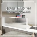 라샘 | 쌍둥이 맘마존꾸미기 주방 인테리어 아일랜드식탁 라샘 블리 파티션