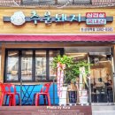 추운돼지삼겹살한성대역점