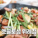 옛골토성 앞 | 민생회복 소비쿠폰 사용 가능한 위례중앙광장 오리고기 맛집, 옛골토성 위례점