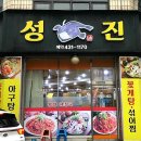 성진아구탕