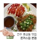 전주초포초등학교 | 전주 호성동으로 이전한 맛집 돈까스집 내돈내산 후기 웨이팅 주차 안내 🐽