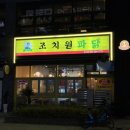 [강서동 치맥 필수 코스 ] 조치원파닭