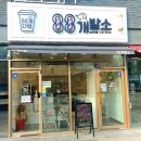 88개발소 이미지