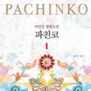 파친코 후기 - 그정돈가?