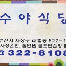 수야식당 - 진주시 일반성면 | 수야식당