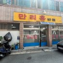 만리홍반점 이미지