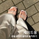 제이드몽 윤슬 슬리퍼 두 달 착용 솔직 후기 : 무지외반증 사람의 내돈내산 착화감 팁