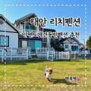 리치펜션 | 태안애견동반펜션 안면도애견펜션 리치펜션 105호 1박2일 후기