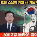 온세상이 황씨집(黃堂)을 받들어 모시는구나. 사슴의 가문(鹿門), 그 승리의 일(勝事) 도모(圖謀) / 효봉스님의 충격 예언 이미지