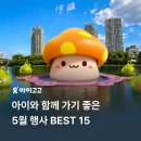 5월 국내 가족여행 추천! 아이와 가볼만한 서울 경기 전국 축제·행사 BEST 15