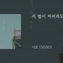 시쏘