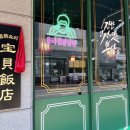 보배반점 광교법원점 이미지