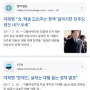 “이재명 왜 이러나”… 대선용 우클릭에 불편한 민주 이미지