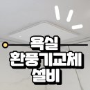천천로21번길 | 수원 장안 욕실 환풍기교체설비