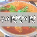 구이랑탕이랑 이미지