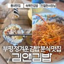 김앤김밥