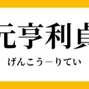 元亨利貞은 天道之常이요, 仁義禮智는 人性之綱이니라. 이미지