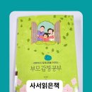 사서 읽은책 부모감정공부 함규정 게임 코칭