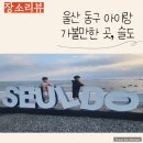 안녕 구름아 | (울산 동구 아이랑 가기 좋은 곳) 울산 가을 나들이 가기 좋은 슬도 등대 | 슬도 해국 나들이 |