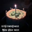 지에스25동구동촌로점 | 대구동구레터링케이크 맛집 로운케이크에서 주문제작한 생일케이크 후기