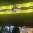 아수라 떡볶이 진도점 이미지