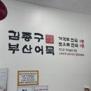 김종구부산어묵갈산점
