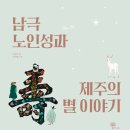 남극노인성 이미지