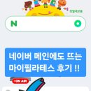 마이필라테스 | ⚠️광고없이❗️네이버에 뜬 마이필라테스 후기💪🏻❤️