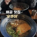 우쿠야시흥배곧점 | 시흥 배곧 면 자체가 맛있는 우동 맛집 우쿠야 | 돈가스·철판 메뉴