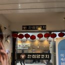 천희양꼬치 이미지