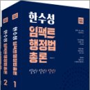 2025 한수성 임팩트행정법총론 기본서(전2권),한수성,용감한북스 이미지