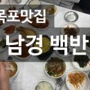 (주)남경 | 목포 남경백반 12000원에 즐기는 전라도 인심 ( 맛, 가격, 아쉬운 점 총정리 )