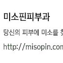 미소핀피부과의원 이미지