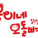 웅이네오돌뼈 - 오산시 궐동로 93 | 웅이네오돌뼈