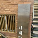 나래 | [연남동 맛집] 나래함박 후기 | 혼밥도 가능한 함박스테이크 전문점