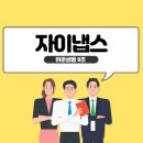 [11.20] 4차 구조, 자이냅스 기업탐방 후기_상편