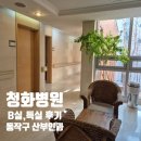 장승배기로 | 동작구 청화병원 1인실 B실 특실 비교 비용 후기 제왕절개