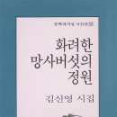 화려한 망사버섯의 정원/김신영 이미지