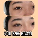 구미 속눈썹펌 네일희 솔직후기