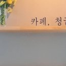 카페청굴물