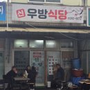 신우방식당