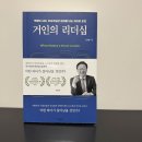 [거인의 리더십] 회사 리더와 구성원이 꼭 읽어 보면 좋을 리더십 교과서