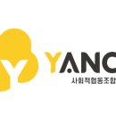 얀코사회적협동조합 네이버블로그