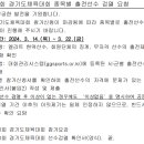 제70회 경기도체육대회 참가선수 검열(부정선수 관련) 요청 이미지