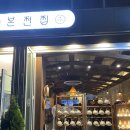 본전집 - 용인시 처인구 금령로99번길 15 | 본전집